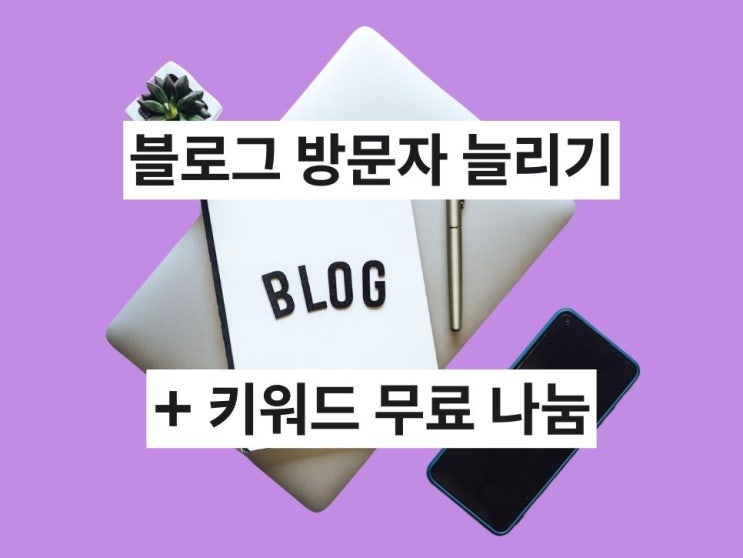  블로그 방문자 늘리기 핵심과 7월 인기 키워드 무료 나눔