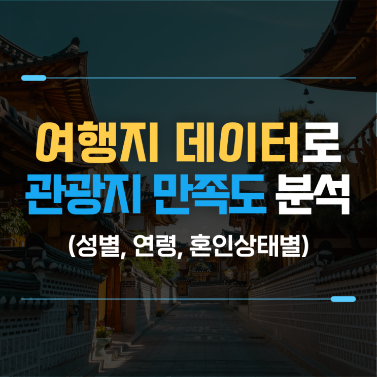  관광 데이터 분석 : 수도권 관광지 만족도 분석