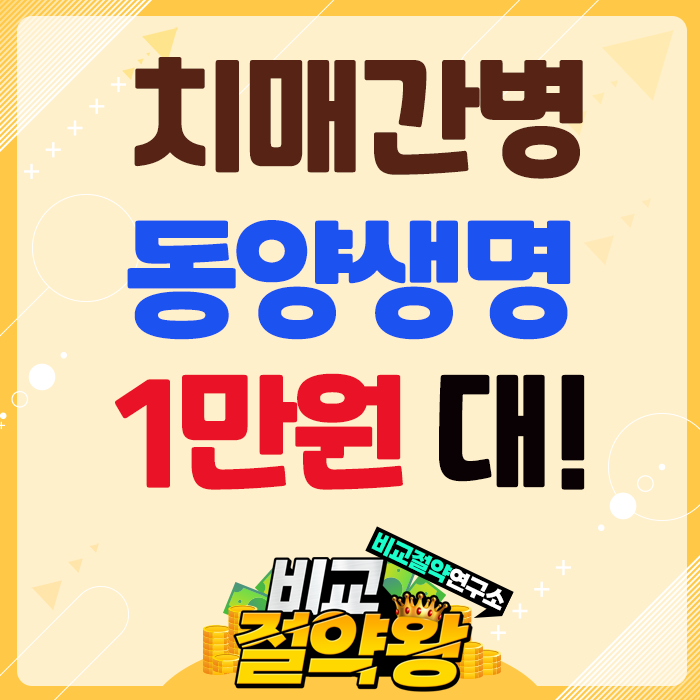  동양생명 내가만드는간병보험 비교 안 하면 큰일 납니다
