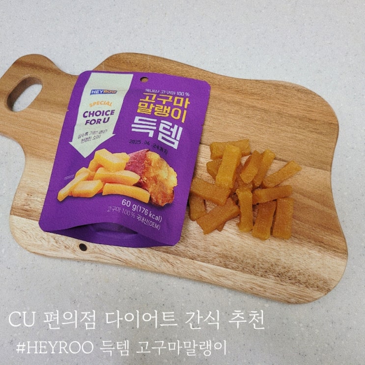  CU 편의점 다이어트 간식 헤이루 고구마말랭이 가격 칼로리