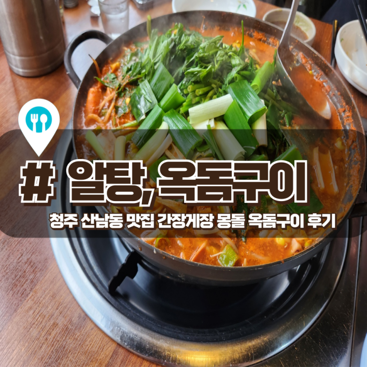  「간장게장 몽돌 옥돔구이」 청주 산남동 맛집 후기