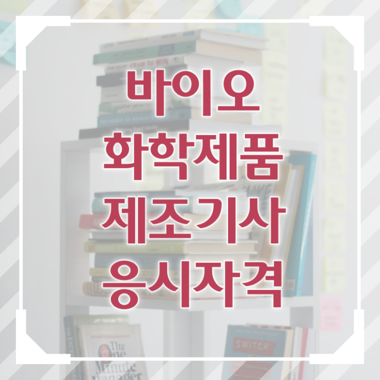  바이오화학제품제조기사 시험시간 바이오화학제품제조기사 시험응시조건 학점은행제로 빠르게 끝낸 팁