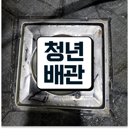 싱크대 배관막힘 잡는 비법