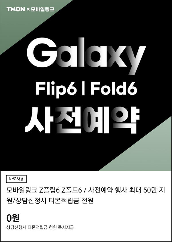 티몬 x 갤럭시 사전예약(티몬 적립금 1천원 4,000명)선착,즉시지급 티몬 x 갤럭시 사전예약(티몬 적립금 1천원 4,000명)선착,즉시지급