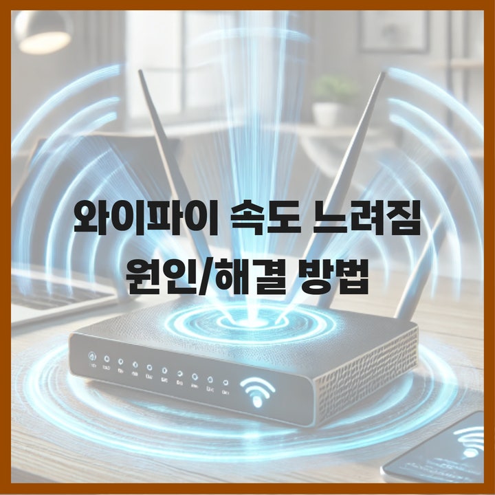  집 와이파이 속도 느려짐 현상, 숨겨진 원인 및 해결 방법 대공개!