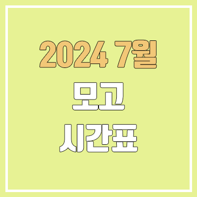 2024 7월 모의고사, 학력평가 시간표 | 2025학년도 고3 2024 7월 모의고사, 학력평가 시간표 | 2025학년도 고3