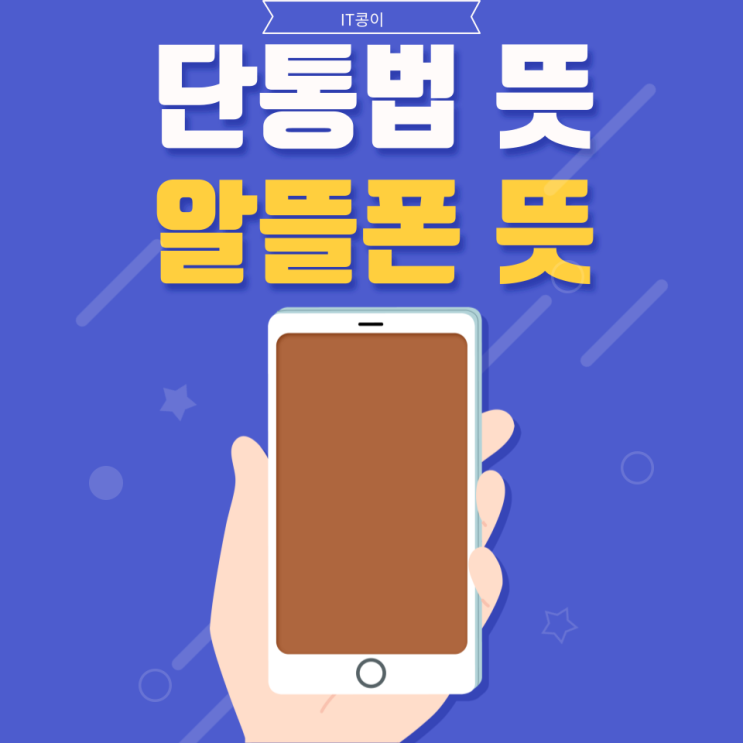  단통법 뜻과 알뜰폰 뜻을 알아보자