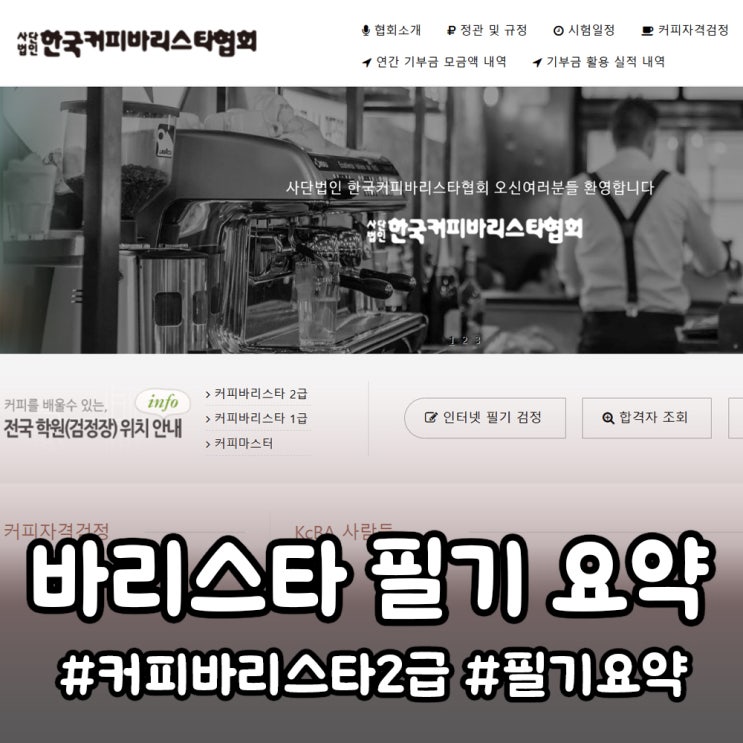  (메모) 커피바리스타 2급 필기 시험 요점 정리 & 기출문제