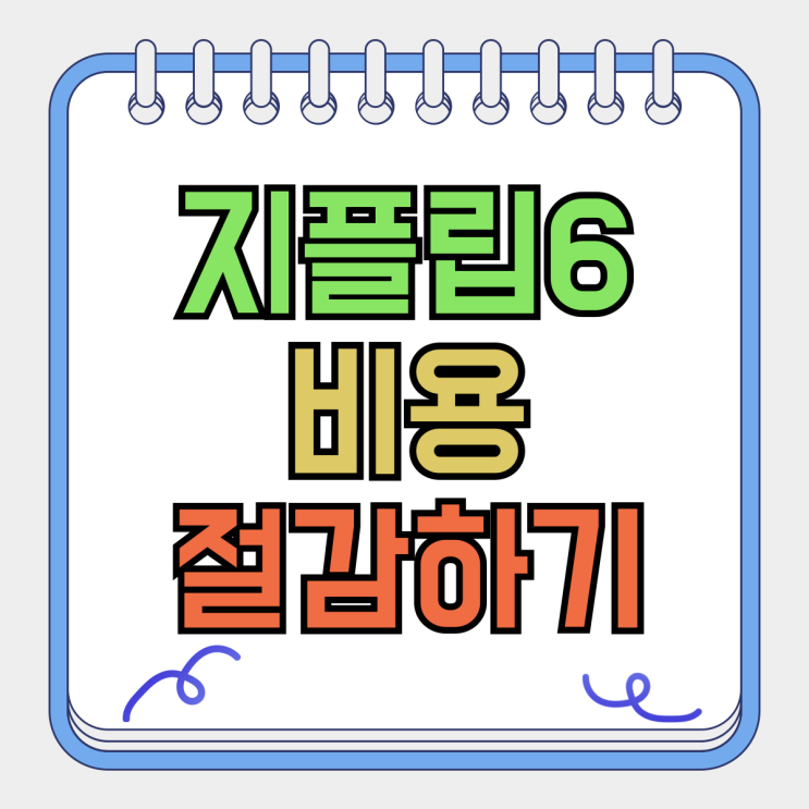 갤럭시 지플립6 사전예약 구매 비용 절감하기 갤럭시 지플립6 사전예약 구매 비용 절감하기