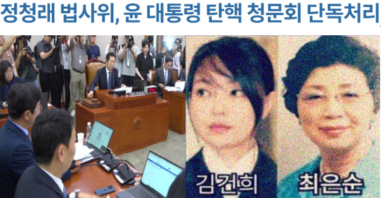 법사위 김건희와 최은순 <b>탄핵 청문회 증인</b> 채택