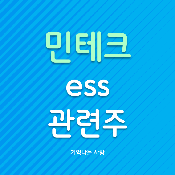  민테크 ESS 관련주로 관심이 필요한 시기