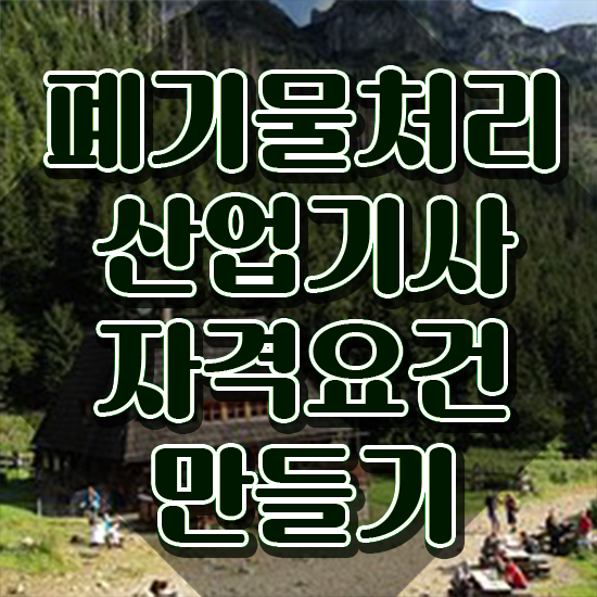  폐기물처리산업기사 시험자격 독학으로 쉽고 빠르게 성공한 후기