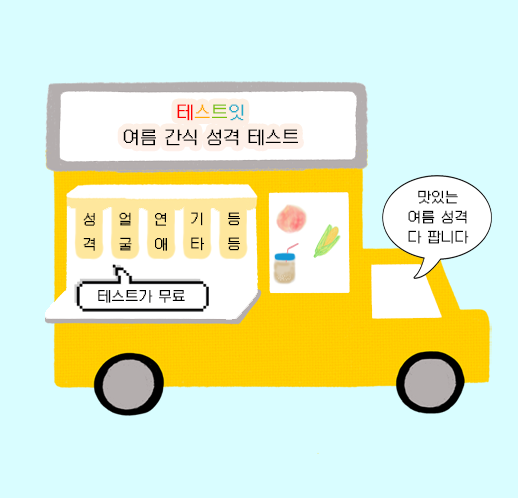 [테스트잇-여름간식 성격 테스트]여름 간식하면 뭐가 가장 좋을까요?  결과확인 해보세요! (전체질문, 결과, 링크)
