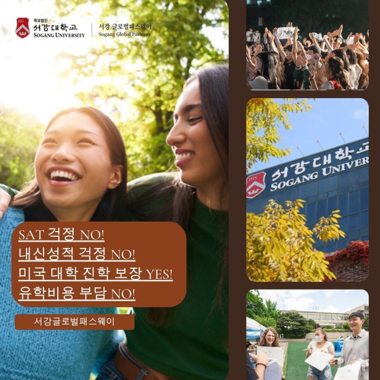  미국대학편입보장 SAT시험 면제까지, 서강글로벌패스웨이에서 해외대학편입