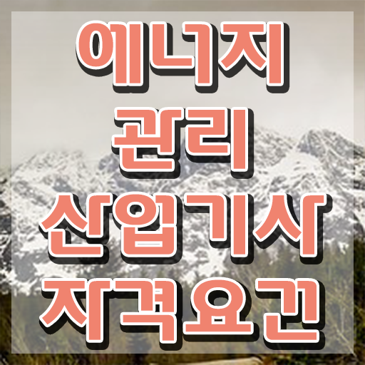  에너지관리산업기사 시험 에너지관리산업기사 응시조건 독학으로 5달만에 완료한 방법