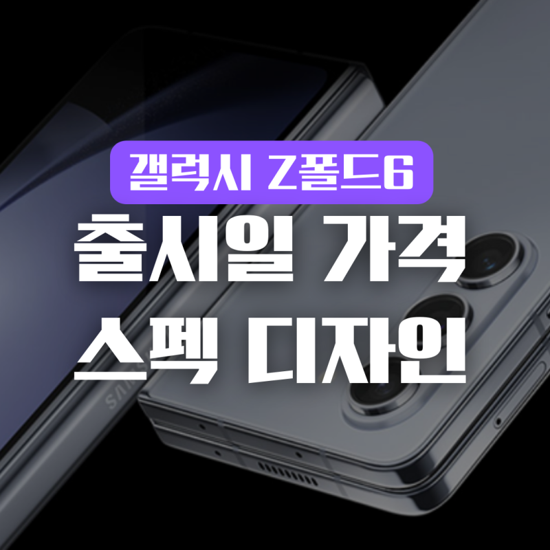 삼성 갤럭시 Z 폴드 6 울트라 배터리 카메라 AI기능 가격 정보