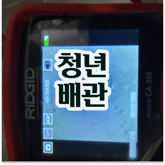  공동 배관막힘 똑똑한 주부의 선택