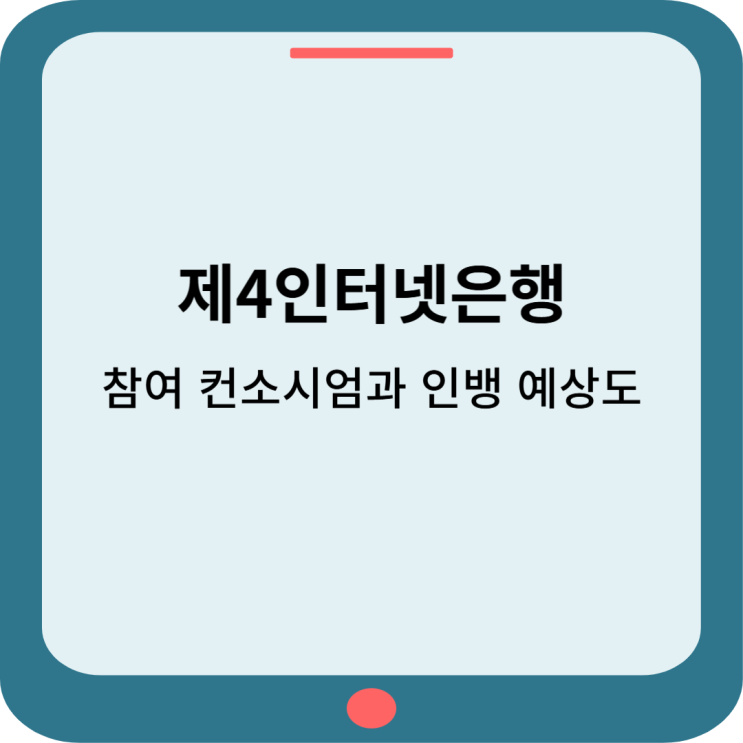  제4인터넷은행, 누가 참여하고 어떤 곳이 될까요?