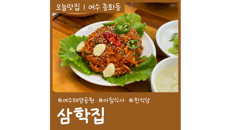 여수 해양공원 아침식사 맛집 삼학집 서대회 갈치구이 한식당 여수 해양공원 아침식사 맛집 삼학집 서대회 갈치구이 한식당