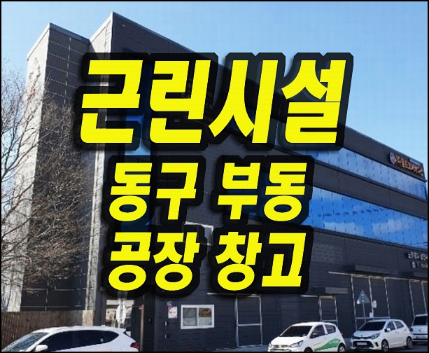  대구창고경매 동구 부동 근린시설 공장 사무소
