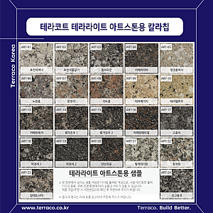 [테라코트 테라라이트 아트스톤] 아트스톤용 칼라칩