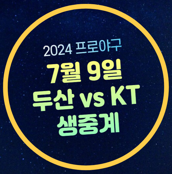 두산 KT 위즈 중계 방송 <b>수원</b> 위즈파크 <b>프로야구</b> 무료... 