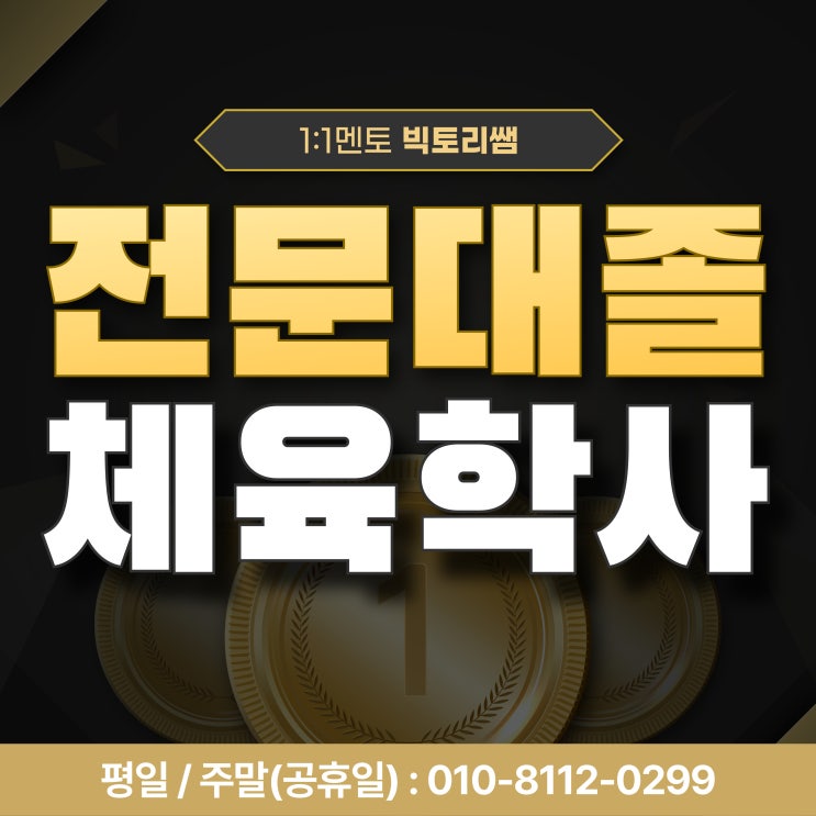  전문대졸 체육학사 1년만에 온라인으로 땄어요!