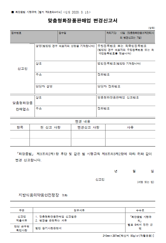  9. 맞춤형화장품판매업 변경신고