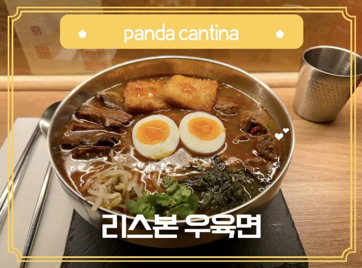  리스본 현지인에게 우육면 맛집으로 유명한 판다칸티나 비추 후기
