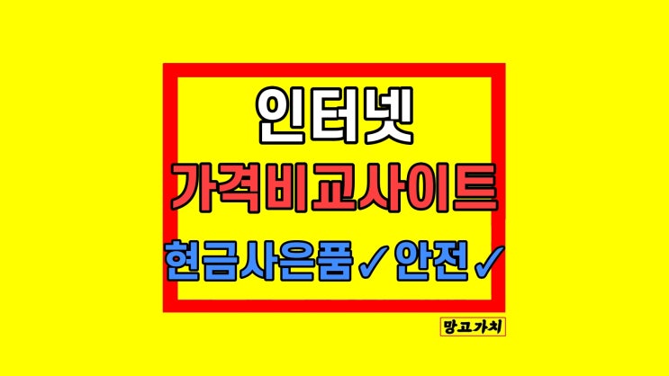 인터넷가격비교사이트 현금지원 사은품 받기 LG KT SK 인터넷가격비교사이트 현금지원 사은품 받기 LG KT SK
