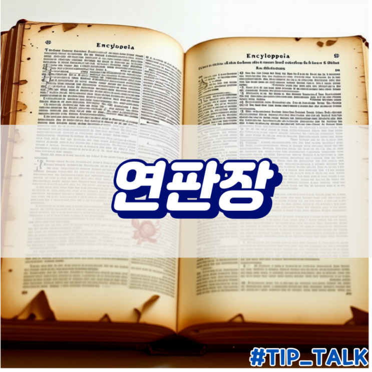  연판장(連判狀) - 집단의 의견을 모아 표현하는 전통적 방식