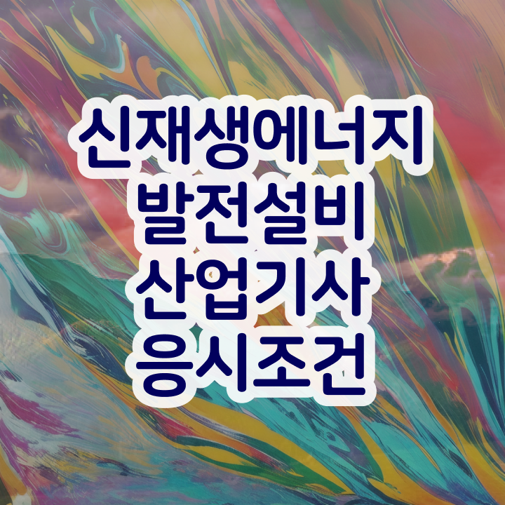  신재생에너지발전설비산업기사(태양광) 응시조건 신재생에너지발전설비산업기사(태양광) 자격요건 인강으로 4개월 만에 끝낸 후기