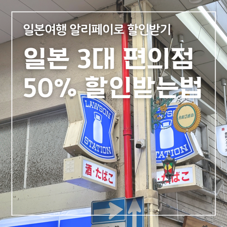  일본여행 3대 편의점 할인 알리페이 네이버페이 카카오페이 토스페이