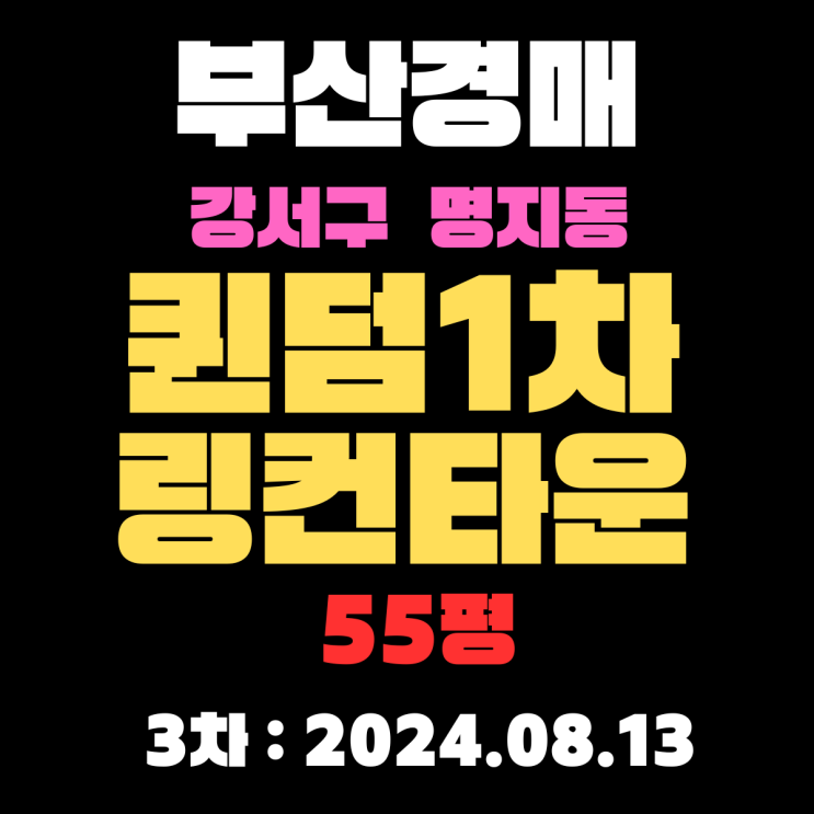  부산 강서구 명지동 영어도시퀸덤1차링컨타운 55평 경매 3차 입찰 정보입니다