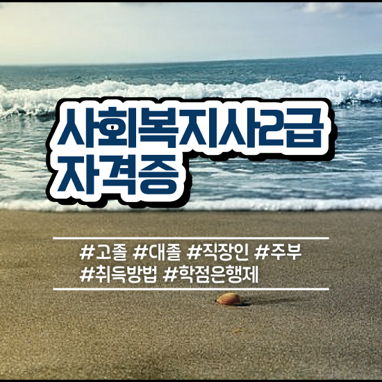  구리 사회복지실습기관 . 사회복지사2급 직장인도 온라인 과정으로 간단하게