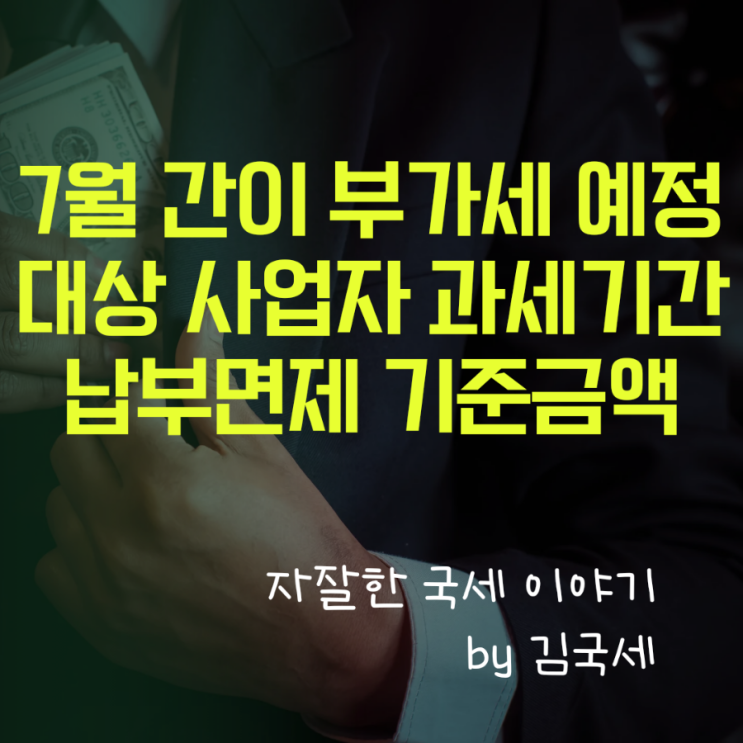  7월 간이과세자 부가세 예정신고 사업자 유형 과세기간 납부면제금액