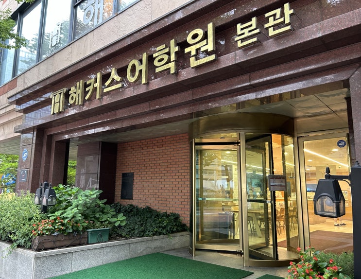  강남토익학원 한 달 수강 스터디 후기