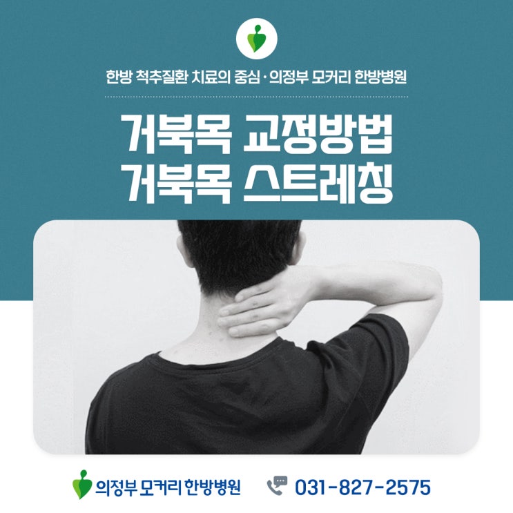  의정부 송산동 한방병원 거북목교정운동, 스트레칭을 해도 거북목이 잘 교정되지 않는 이유