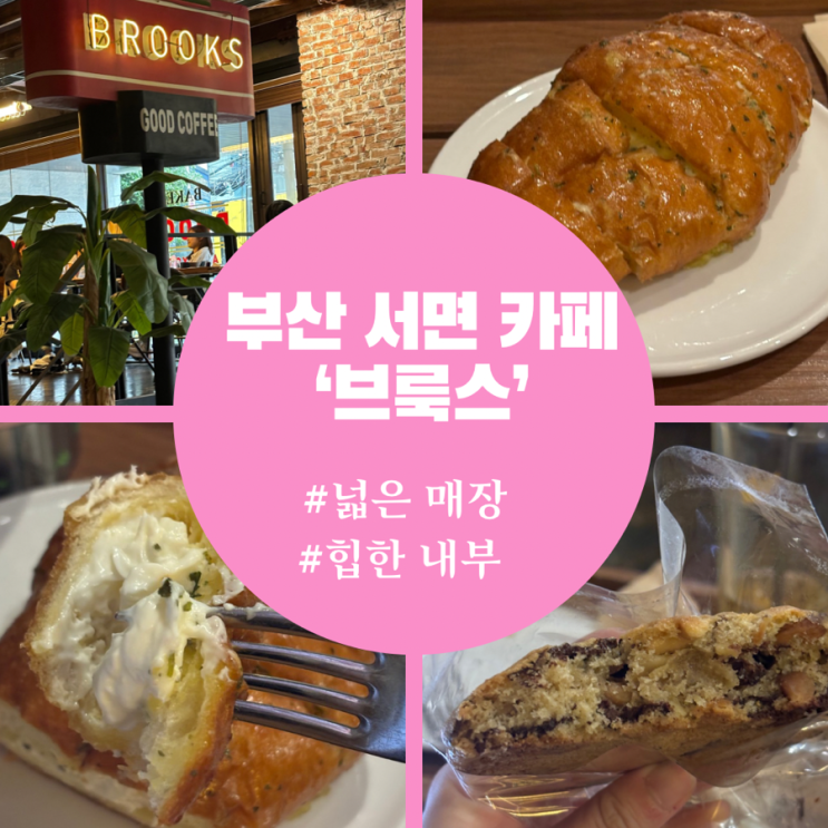  서면 카페 추천 다채로운 빵이 매력적인 브룩스