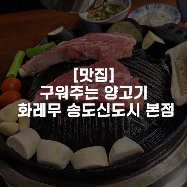  [맛집]구워주는 양고기 화레무 송도신도시 본점