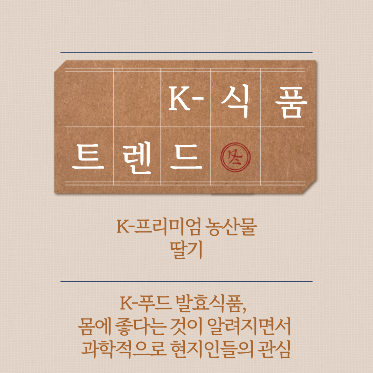  [K-푸드/글로벌트렌드] 글로벌 시장을 향한 K-푸드의 도전과 혁신 / 과채류 / 가공식/ 수출/ 북미 시장/ 동남아 시장 /K-딸기 / K-소스 / 발효식품
