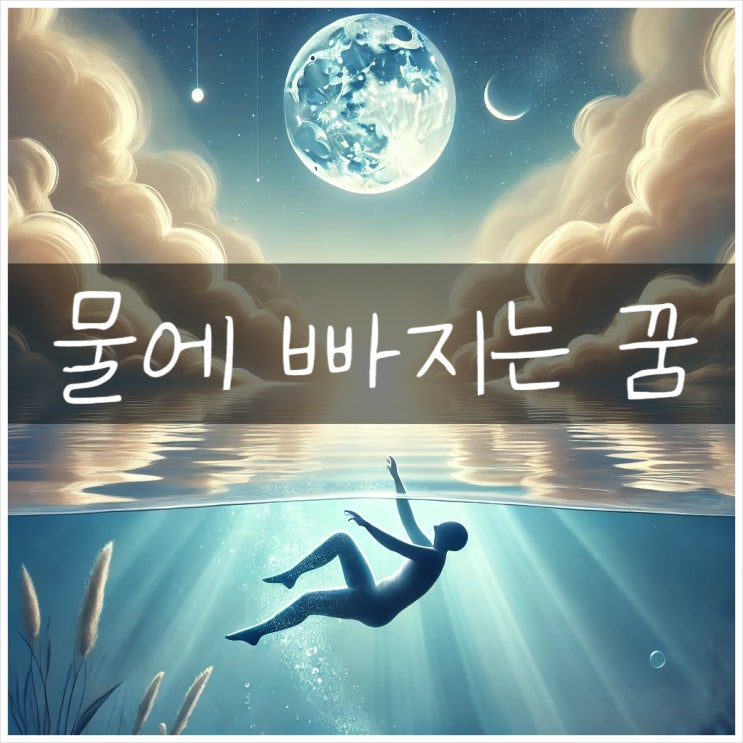  물에 빠지는 꿈 해석 해몽, 물속에 빠지는 꿈