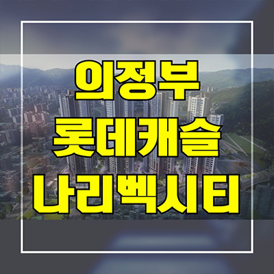  의정부 롯데캐슬 나리벡시티 신규 금오동 아파트 청약정보 분양가 모델하우스