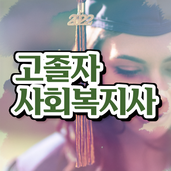  사회복지사2급사이버교육원 . 사회복지사 고졸도 온라인 과정으로 손쉽게