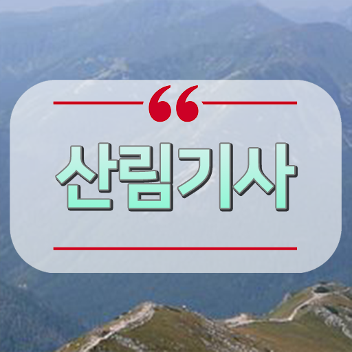  산림기사 시험과목 산림기사 시험응시조건 인강만 듣고 4개월 만에 끝낸 방법