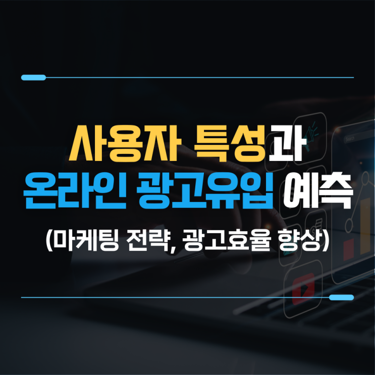  E-commerce 데이터 분석 : 온라인 광고 유입 예측