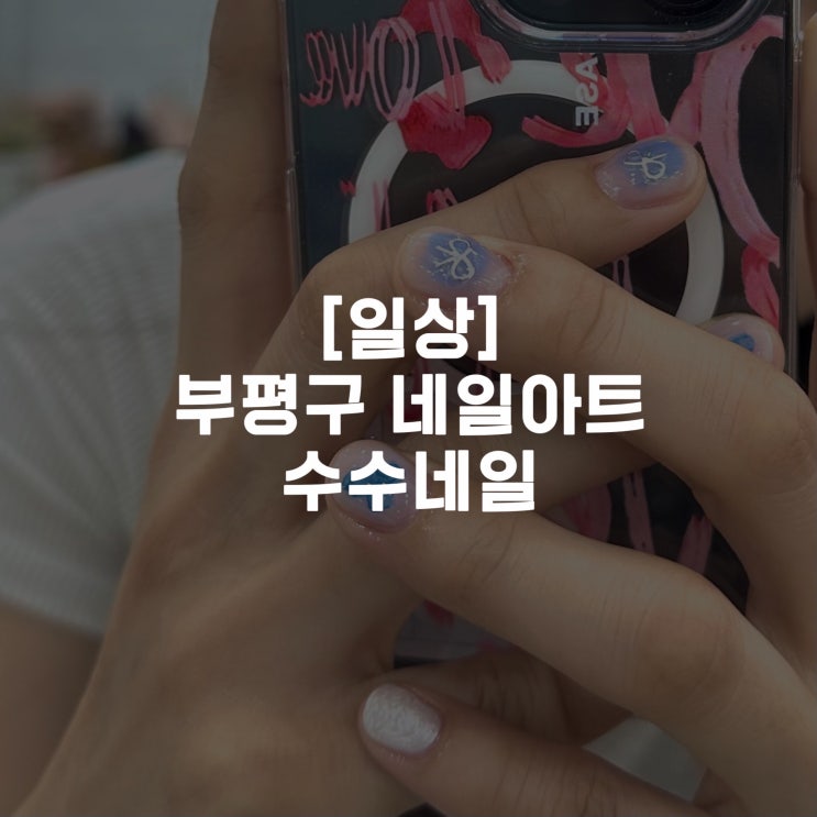  [일상]부평구 네일아트  라운드네일 여름네일추천 바다네일 수수네일