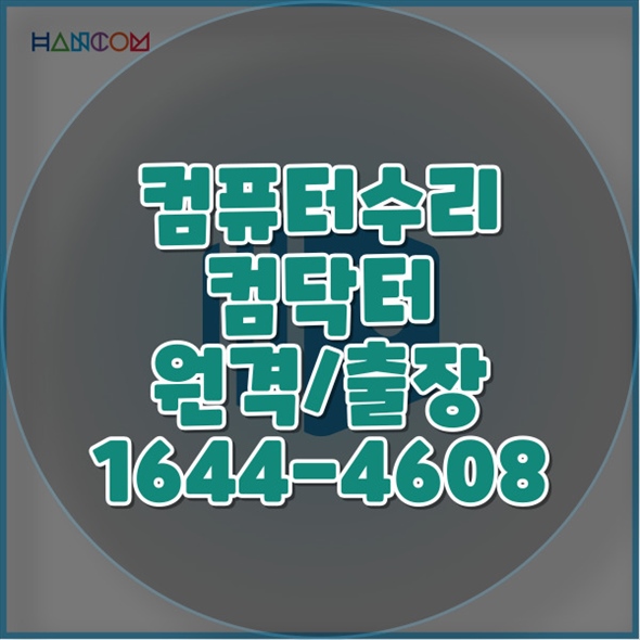  평택시 컴퓨터/노트북 수리 및 프로그램 설치 서비스: 전문성과 신뢰성을 바탕으로