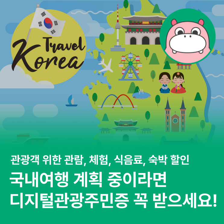  "디지털관광주민증" 국내여행 필수 아이템 (할인혜택, 이용방법)