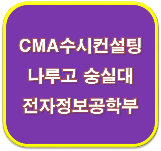  2023학년도 나루고 숭실대 전자정보공학부(전자공학전공) 합격 자기소개서